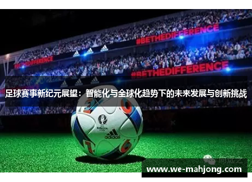 足球赛事新纪元展望：智能化与全球化趋势下的未来发展与创新挑战