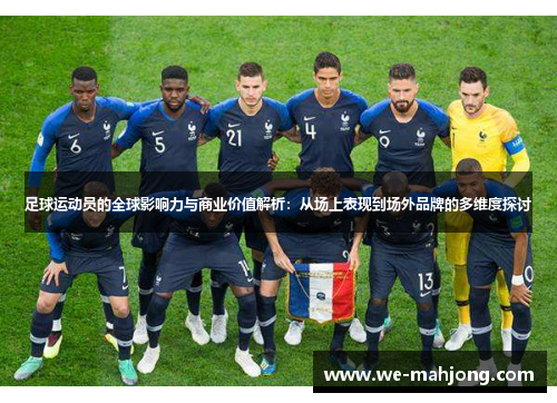 足球运动员的全球影响力与商业价值解析：从场上表现到场外品牌的多维度探讨