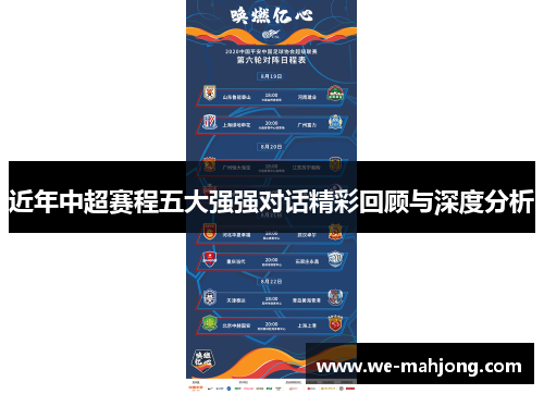 近年中超赛程五大强强对话精彩回顾与深度分析