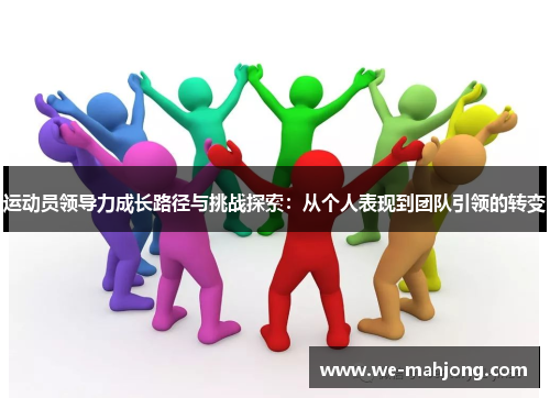 运动员领导力成长路径与挑战探索：从个人表现到团队引领的转变