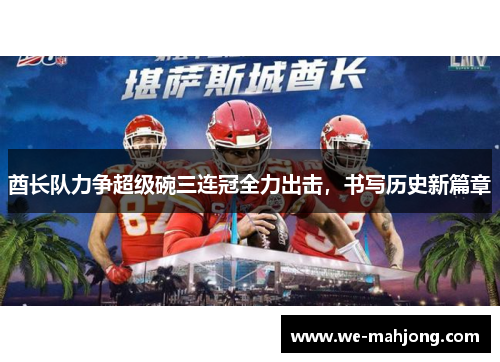 酋长队力争超级碗三连冠全力出击，书写历史新篇章