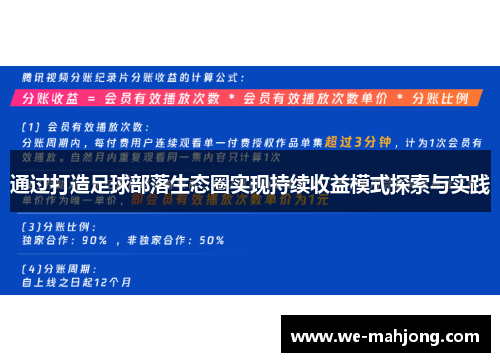 通过打造足球部落生态圈实现持续收益模式探索与实践