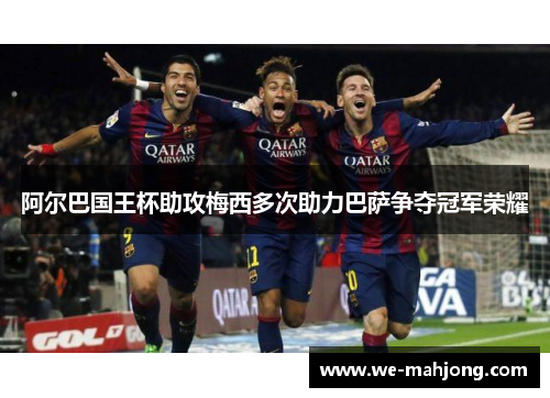 阿尔巴国王杯助攻梅西多次助力巴萨争夺冠军荣耀