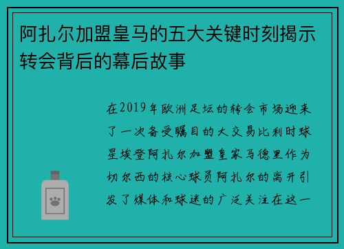 阿扎尔加盟皇马的五大关键时刻揭示转会背后的幕后故事