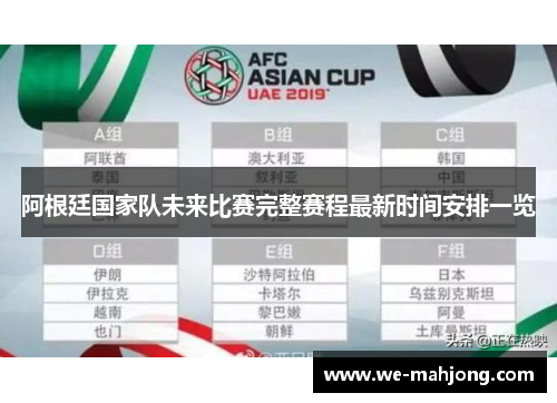 阿根廷国家队未来比赛完整赛程最新时间安排一览 阿根廷国家队未来比赛完整赛程最新时间安排一览