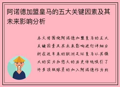 阿诺德加盟皇马的五大关键因素及其未来影响分析 阿诺德加盟皇马的五大关键因素及其未来影响分析