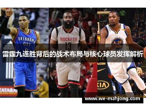 雷霆九连胜背后的战术布局与核心球员发挥解析