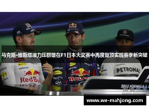马克斯·维斯塔潘力压群雄在F1日本大奖赛中再度登顶实现赛季新突破