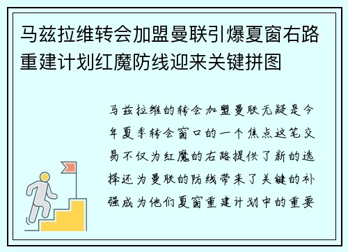 马兹拉维转会加盟曼联引爆夏窗右路重建计划红魔防线迎来关键拼图 马兹拉维转会加盟曼联引爆夏窗右路重建计划红魔防线迎来关键拼图