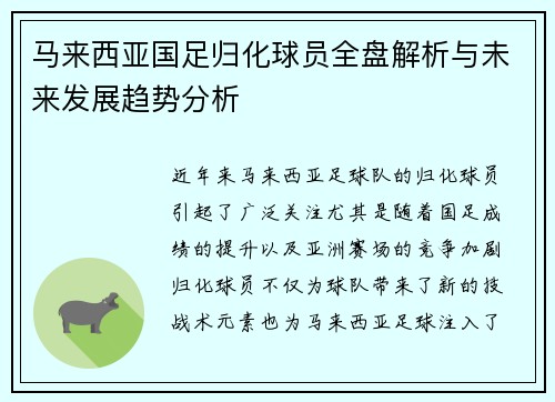 马来西亚国足归化球员全盘解析与未来发展趋势分析