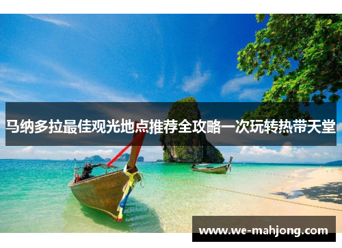 马纳多拉最佳观光地点推荐全攻略一次玩转热带天堂