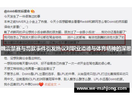 魏震禁赛与罚款事件引发热议对职业道德与体育精神的深思