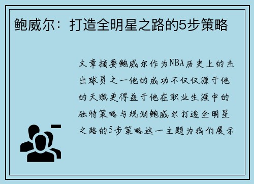 鲍威尔：打造全明星之路的5步策略