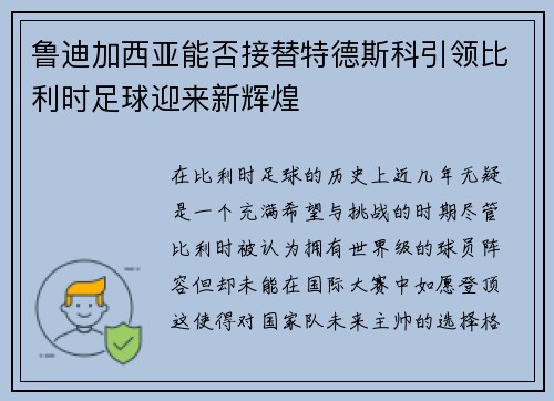 鲁迪加西亚能否接替特德斯科引领比利时足球迎来新辉煌