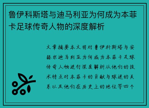 鲁伊科斯塔与迪马利亚为何成为本菲卡足球传奇人物的深度解析 鲁伊科斯塔与迪马利亚为何成为本菲卡足球传奇人物的深度解析