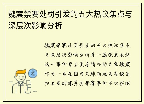 魏震禁赛处罚引发的五大热议焦点与深层次影响分析 魏震禁赛处罚引发的五大热议焦点与深层次影响分析