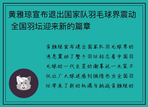 黄雅琼宣布退出国家队羽毛球界震动 全国羽坛迎来新的篇章
