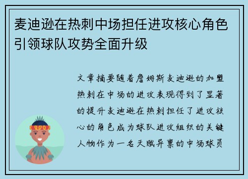 麦迪逊在热刺中场担任进攻核心角色引领球队攻势全面升级
