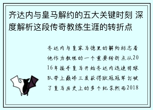 齐达内与皇马解约的五大关键时刻 深度解析这段传奇教练生涯的转折点