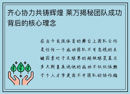 齐心协力共铸辉煌 莱万揭秘团队成功背后的核心理念