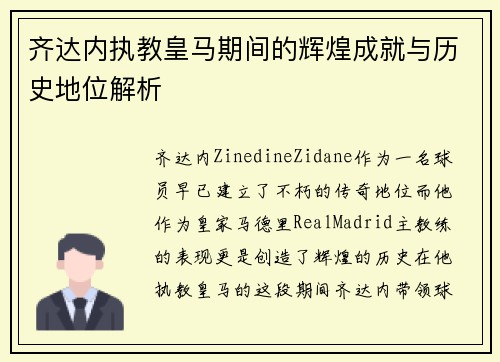 齐达内执教皇马期间的辉煌成就与历史地位解析
