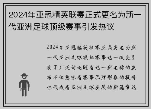 2024年亚冠精英联赛正式更名为新一代亚洲足球顶级赛事引发热议