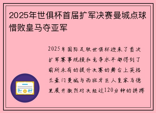 2025年世俱杯首届扩军决赛曼城点球惜败皇马夺亚军