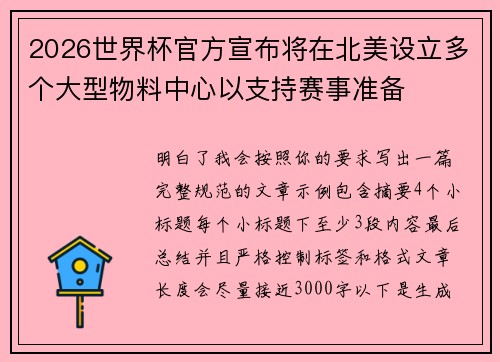 2026世界杯官方宣布将在北美设立多个大型物料中心以支持赛事准备 2026世界杯官方宣布将在北美设立多个大型物料中心以支持赛事准备