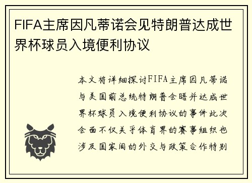 FIFA主席因凡蒂诺会见特朗普达成世界杯球员入境便利协议 FIFA主席因凡蒂诺会见特朗普达成世界杯球员入境便利协议
