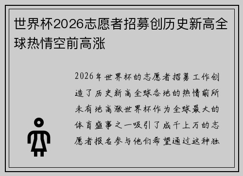 世界杯2026志愿者招募创历史新高全球热情空前高涨