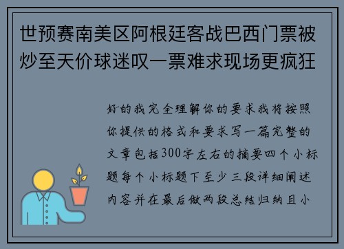 世预赛南美区阿根廷客战巴西门票被炒至天价球迷叹一票难求现场更疯狂 世预赛南美区阿根廷客战巴西门票被炒至天价球迷叹一票难求现场更疯狂