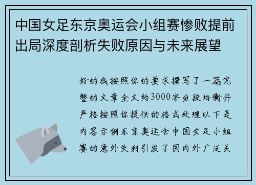 中国女足东京奥运会小组赛惨败提前出局深度剖析失败原因与未来展望 中国女足东京奥运会小组赛惨败提前出局深度剖析失败原因与未来展望