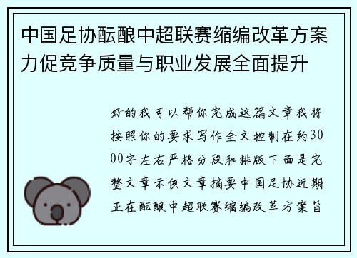 中国足协酝酿中超联赛缩编改革方案力促竞争质量与职业发展全面提升