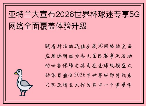 亚特兰大宣布2026世界杯球迷专享5G网络全面覆盖体验升级 亚特兰大宣布2026世界杯球迷专享5G网络全面覆盖体验升级