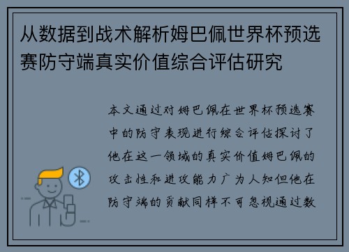 从数据到战术解析姆巴佩世界杯预选赛防守端真实价值综合评估研究