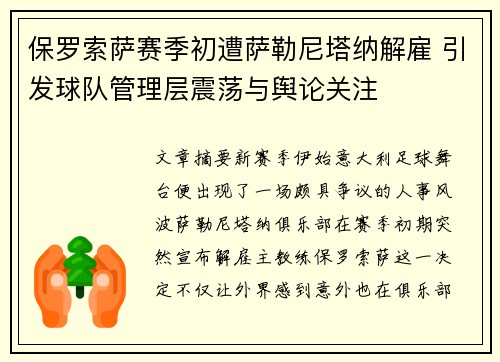 保罗索萨赛季初遭萨勒尼塔纳解雇 引发球队管理层震荡与舆论关注
