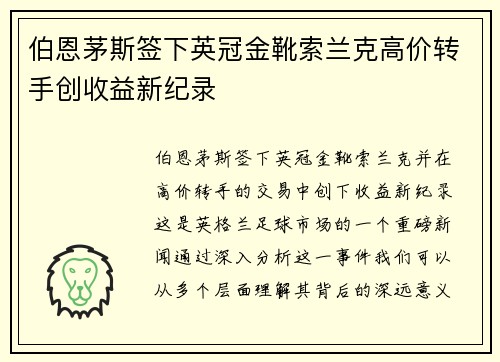 伯恩茅斯签下英冠金靴索兰克高价转手创收益新纪录