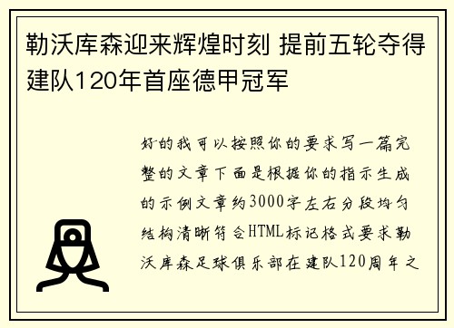 勒沃库森迎来辉煌时刻 提前五轮夺得建队120年首座德甲冠军