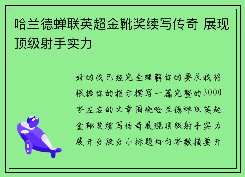 哈兰德蝉联英超金靴奖续写传奇 展现顶级射手实力 哈兰德蝉联英超金靴奖续写传奇 展现顶级射手实力
