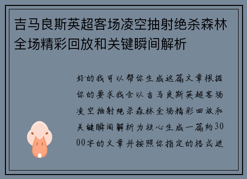 吉马良斯英超客场凌空抽射绝杀森林全场精彩回放和关键瞬间解析