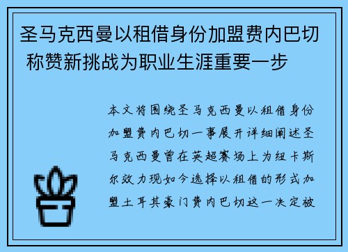 圣马克西曼以租借身份加盟费内巴切 称赞新挑战为职业生涯重要一步 圣马克西曼以租借身份加盟费内巴切 称赞新挑战为职业生涯重要一步
