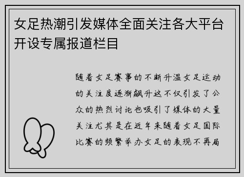 女足热潮引发媒体全面关注各大平台开设专属报道栏目 女足热潮引发媒体全面关注各大平台开设专属报道栏目