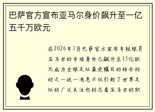 巴萨官方宣布亚马尔身价飙升至一亿五千万欧元 巴萨官方宣布亚马尔身价飙升至一亿五千万欧元