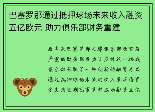 巴塞罗那通过抵押球场未来收入融资五亿欧元 助力俱乐部财务重建 巴塞罗那通过抵押球场未来收入融资五亿欧元 助力俱乐部财务重建