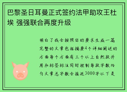巴黎圣日耳曼正式签约法甲助攻王杜埃 强强联合再度升级