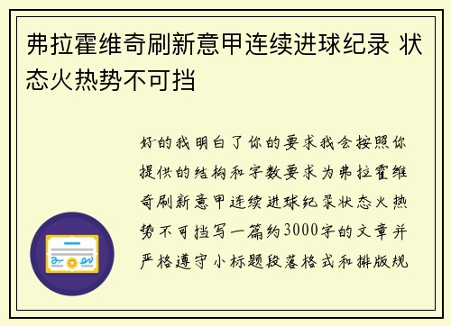 弗拉霍维奇刷新意甲连续进球纪录 状态火热势不可挡