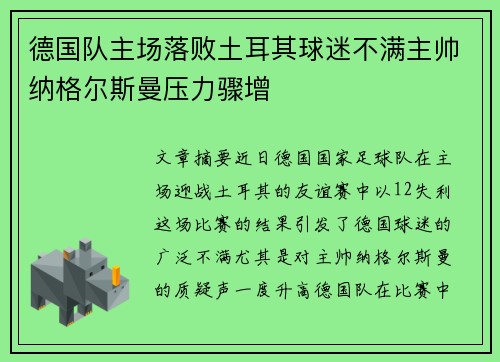 德国队主场落败土耳其球迷不满主帅纳格尔斯曼压力骤增