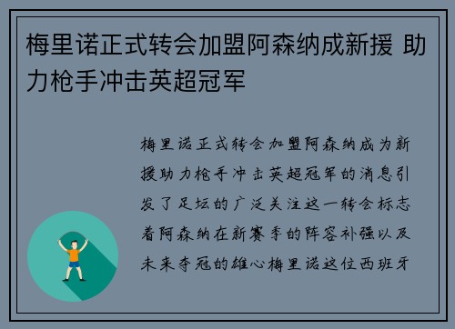梅里诺正式转会加盟阿森纳成新援 助力枪手冲击英超冠军 梅里诺正式转会加盟阿森纳成新援 助力枪手冲击英超冠军