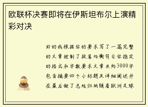欧联杯决赛即将在伊斯坦布尔上演精彩对决 欧联杯决赛即将在伊斯坦布尔上演精彩对决