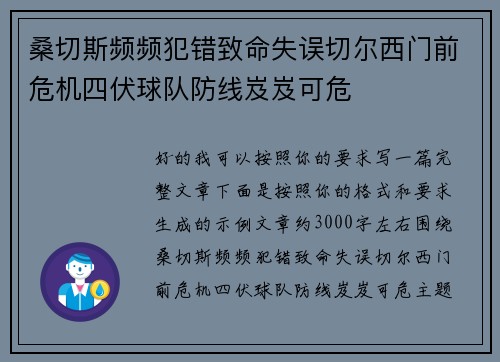 桑切斯频频犯错致命失误切尔西门前危机四伏球队防线岌岌可危